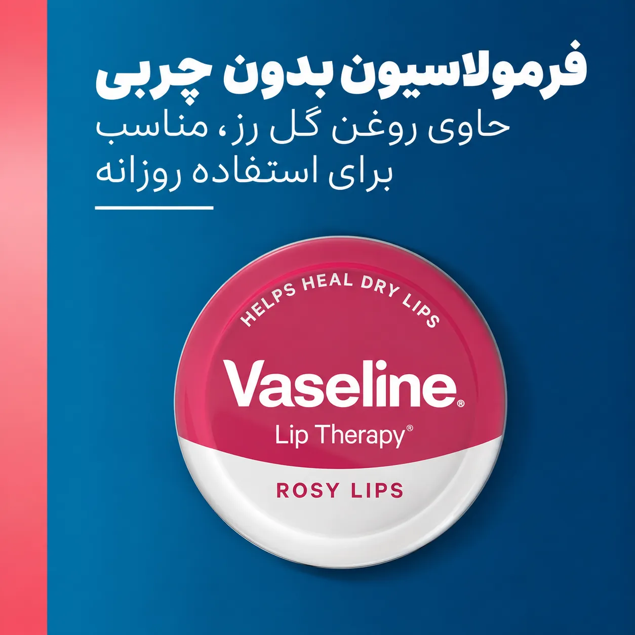 قوطی بالم لب وازلین لیپ تراپی رزی لیپس روی پس‌زمینه آبی تیره، همراه با متن تبلیغاتی فارسی